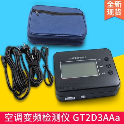 空调检测仪变频测试仪维修配件多功能调试机故障调试空调配件