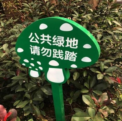 订制户外导向温馨小区草丛牌树植物标语牌标识广告牌