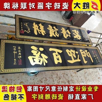 农村背景墙砖陶瓷砖雕刻大门字门匾门头字匾柱子对联横批门楼带字