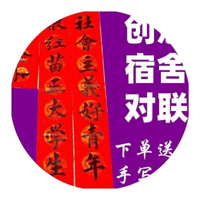 个性宿舍对联不挂科天天向上大学生潮语寝室搞笑春联对联