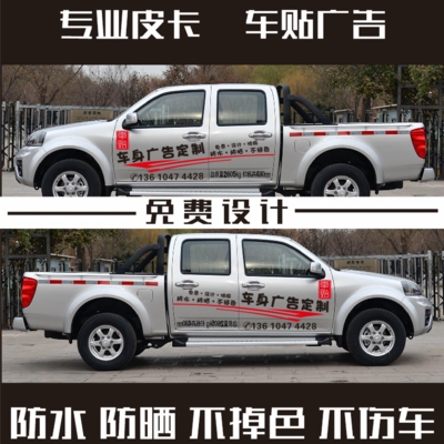 广告车贴皮卡车身定制个性移动汽车装饰贴