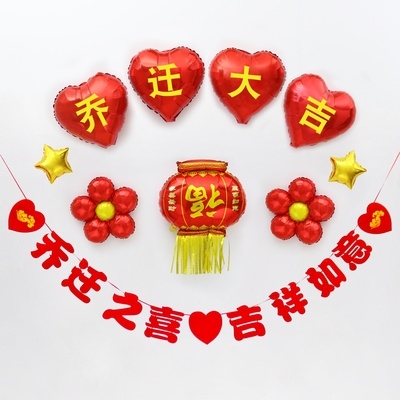 布置喜迁新居乔迁之喜装饰搬新家用品客厅气球新居入宅气球
