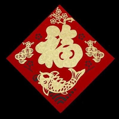 配套斗方福字福帖2020年新款毛毡布贴新居墙贴喜字