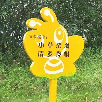 提示踩踏爱护花草园古树公共小区盆景池塘贴标签广告牌