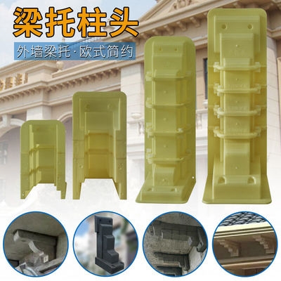 梁托模具牛腿柱檐托预制建筑模板水泥现浇欧式别墅模型新农村