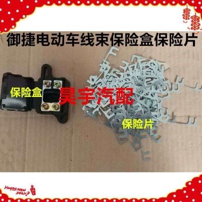 御捷保险电动车保险丝御捷马电动汽车配件保险丝