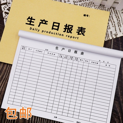 生产日报表车间记录本产量统计表报表每日明细表报表