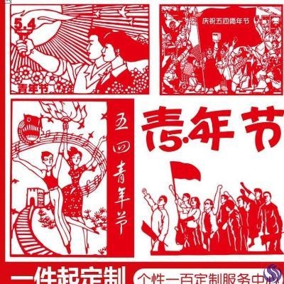 剪纸五四青年节五四运动青年节窗花精神贴纸文化宣传栏喜字