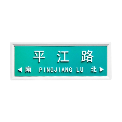 路牌苏州冰箱纪念品文化创意旅游文化创意冰箱贴