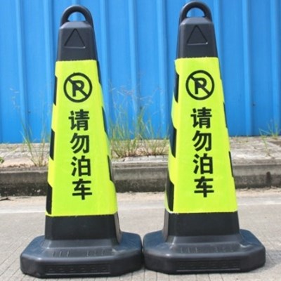 禁止停车路障可移动塑料三角锥阻车椎路警示障碍物路锥