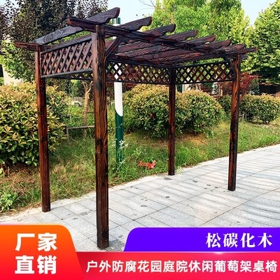 爬藤花架家用室外碳化木公园桌椅放置亭子藤架花架