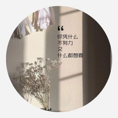 励志文字墙贴你凭什么不努力办公室卧室教室寝室墙贴