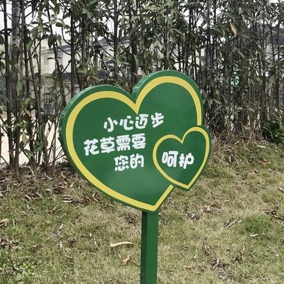 动物图案爱护环境标语牌花草请勿践踏广告牌
