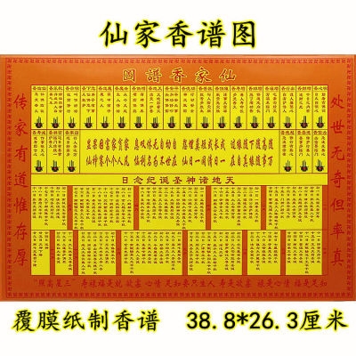 用品仙家香谱图布烧香财神图解法物法器佛具香谱图解大全家用