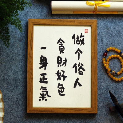 做个俗人贪财好色一身正气摆件字画手写书法摆台喜庆书法