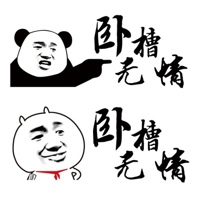 卧槽无情车贴创意个性汽车玻璃装饰贴好残忍热点汽车装饰贴