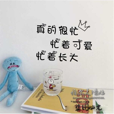 墙壁房间文字爱墙可爱忙着ins贴纸少女装饰墙贴