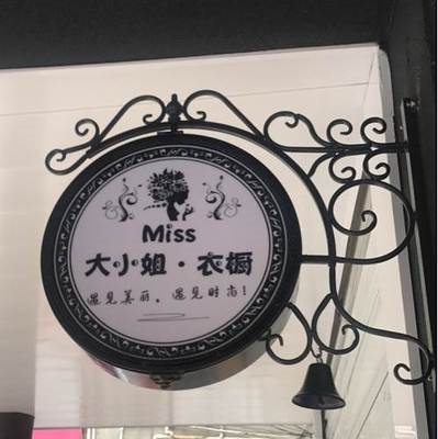 铁艺欧式女装服装店灯箱圆形美甲招牌门口高亮灯箱
