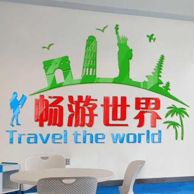 畅游旅游公司旅行旅行社社团吧台总台墙面装饰3d墙贴