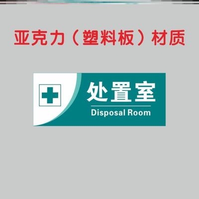 急诊室宠物手术室耐磨幼儿园门诊室标示科室标志牌