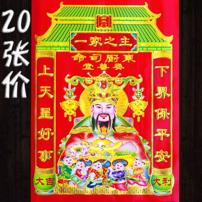 公婆灶神贴纸厨房帖门灶王对联春联画像爷张对联