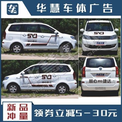 广告车身车辆定做顺心贴纸车贴三轮车汽车装饰贴