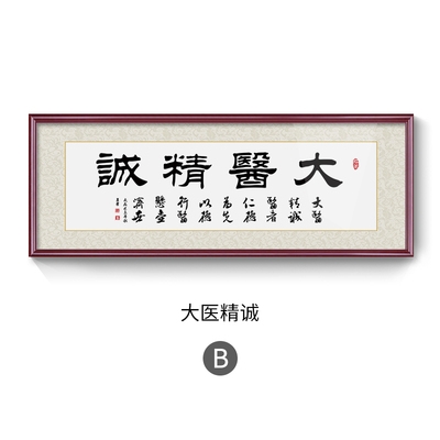 大医精诚挂画医者仁心字画诊所医院书法
