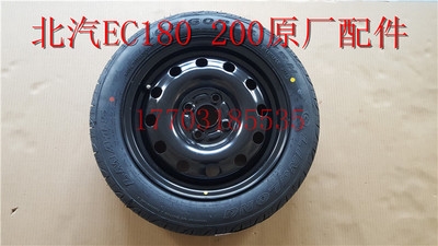 北汽新能源ec180200ec220电动汽车备胎轮胎钢圈轮毂前叉