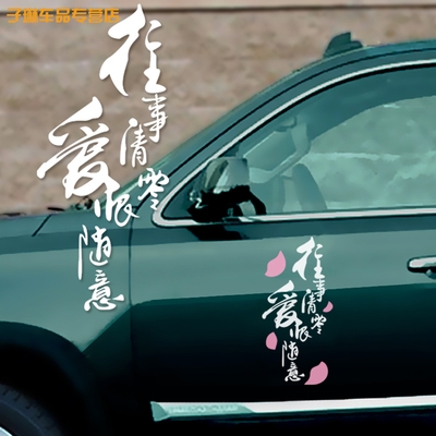 往事清零爱恨随意车贴抖音装饰汽车创意窗玻璃汽车装饰贴