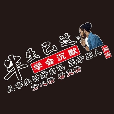 首页 下载app                          肩上扛着山汽车装饰文字贴三