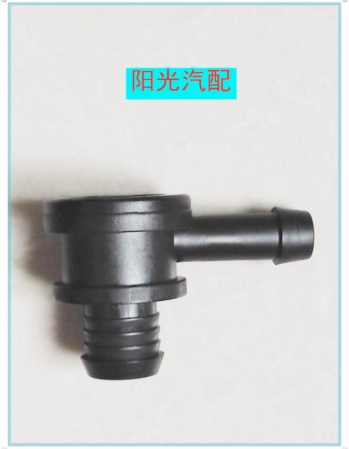 单向阀东风风光s560刹车真空助力农机配件