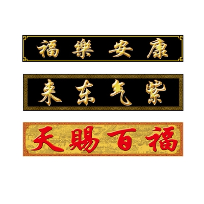 定制庭院影壁墙大门门头画横批家和鸿福吉祥居瓷砖背景墙