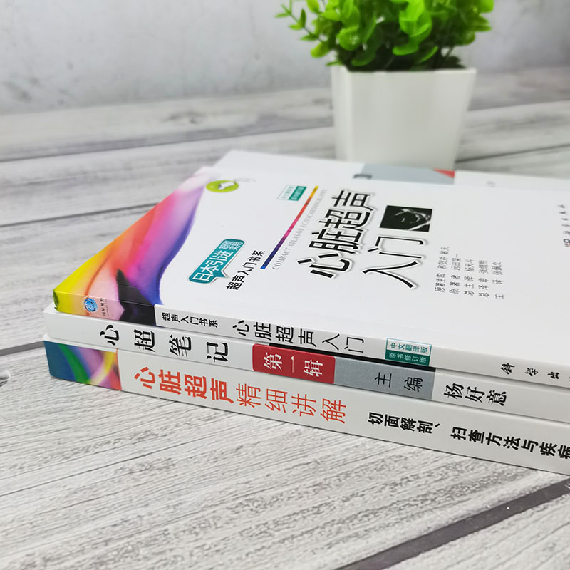 心脏超声入门科学好意杨好意第一笔记心超套装影像医学