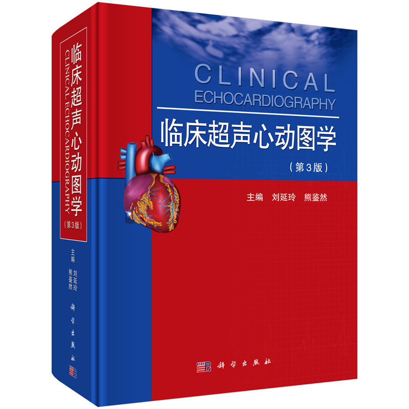 【正版现货】临床超声心动图学(第三版)第3版 刘延玲 熊鉴然 心血管