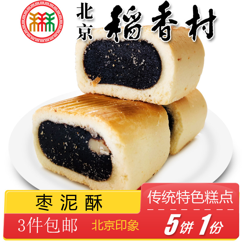 正宗北京特产特色小吃三禾稻香村糕点枣泥酥传统点心老式手工零食