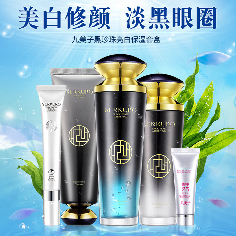 九美子黑珍珠亮白保湿套装护肤品正品专柜化妆品美白补水乳霜套盒