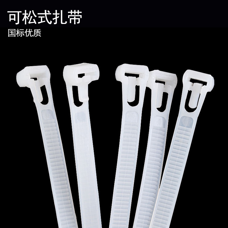 可拆卸扎带强力塑料卡扣捆绑空调窗帘累死狗拉条电线数据线白色