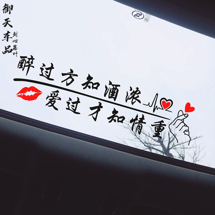 醉过方知酒浓汽车天窗个性车贴爱过才知情重励志后档玻璃车门贴纸