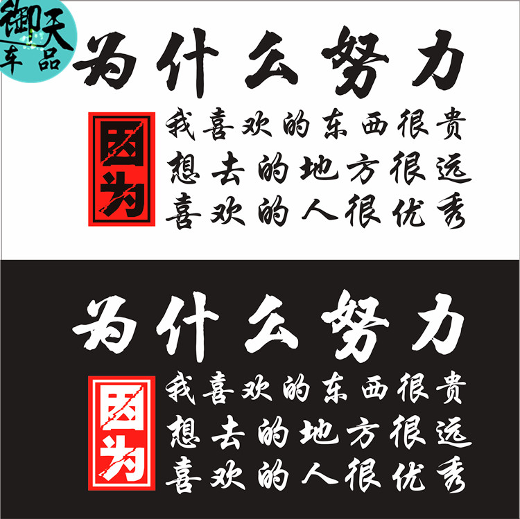 为什么努力车贴因为我喜欢的东西很贵想去的地方很远汽车励志贴纸
