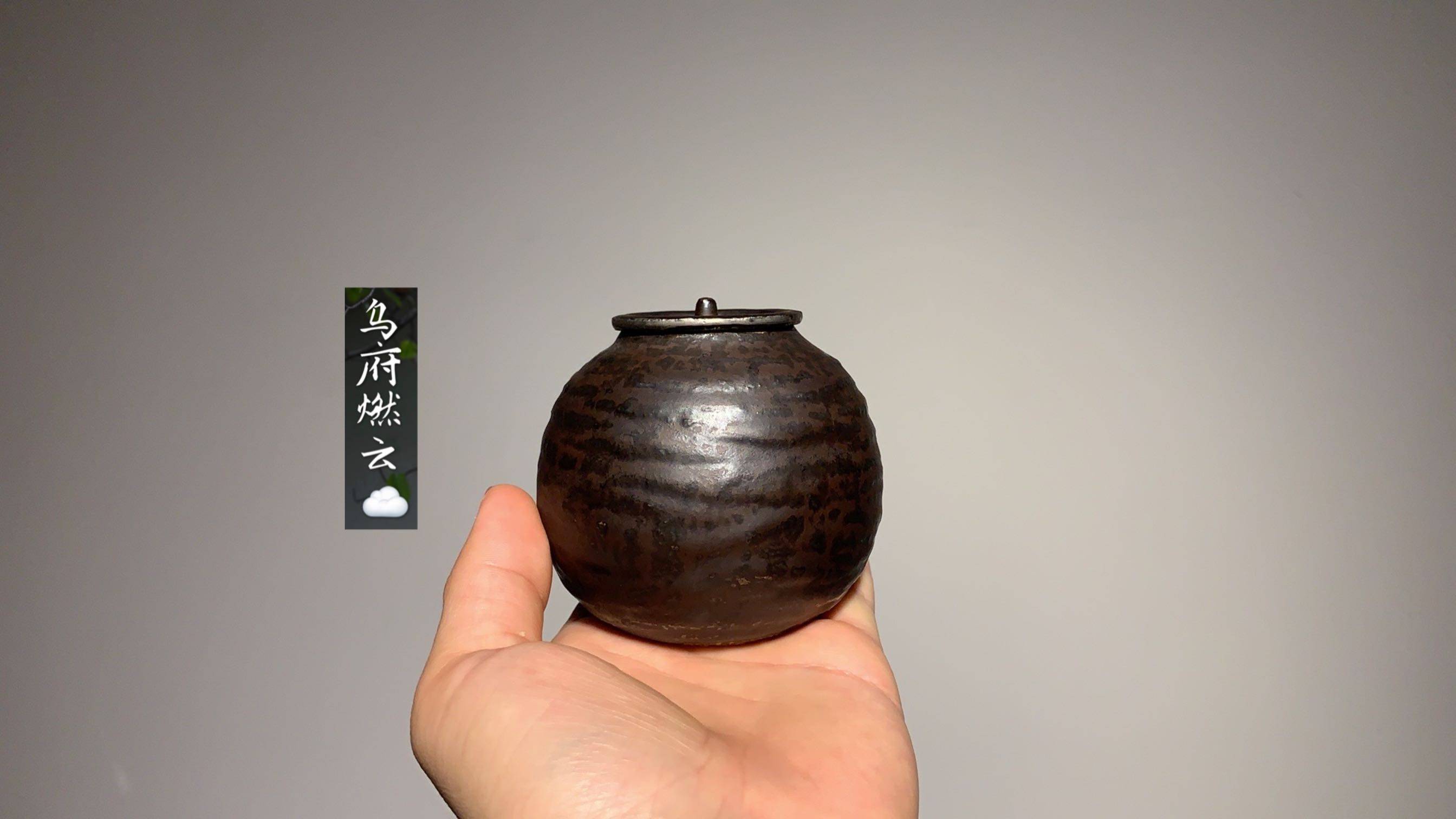 乌府吴晟志铁砂矿釉茶仓茶叶罐日式创意手工茶器茶叶罐