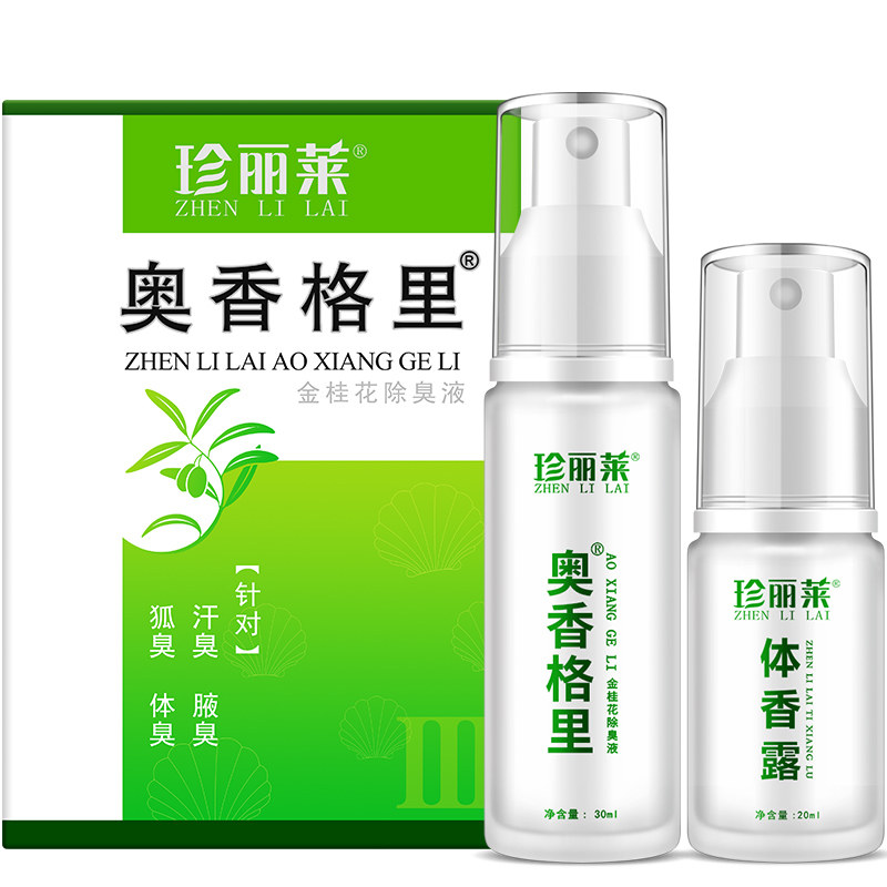 奥香格里珍丽莱狐臭正品30ml重度净味水止汗露止汗露