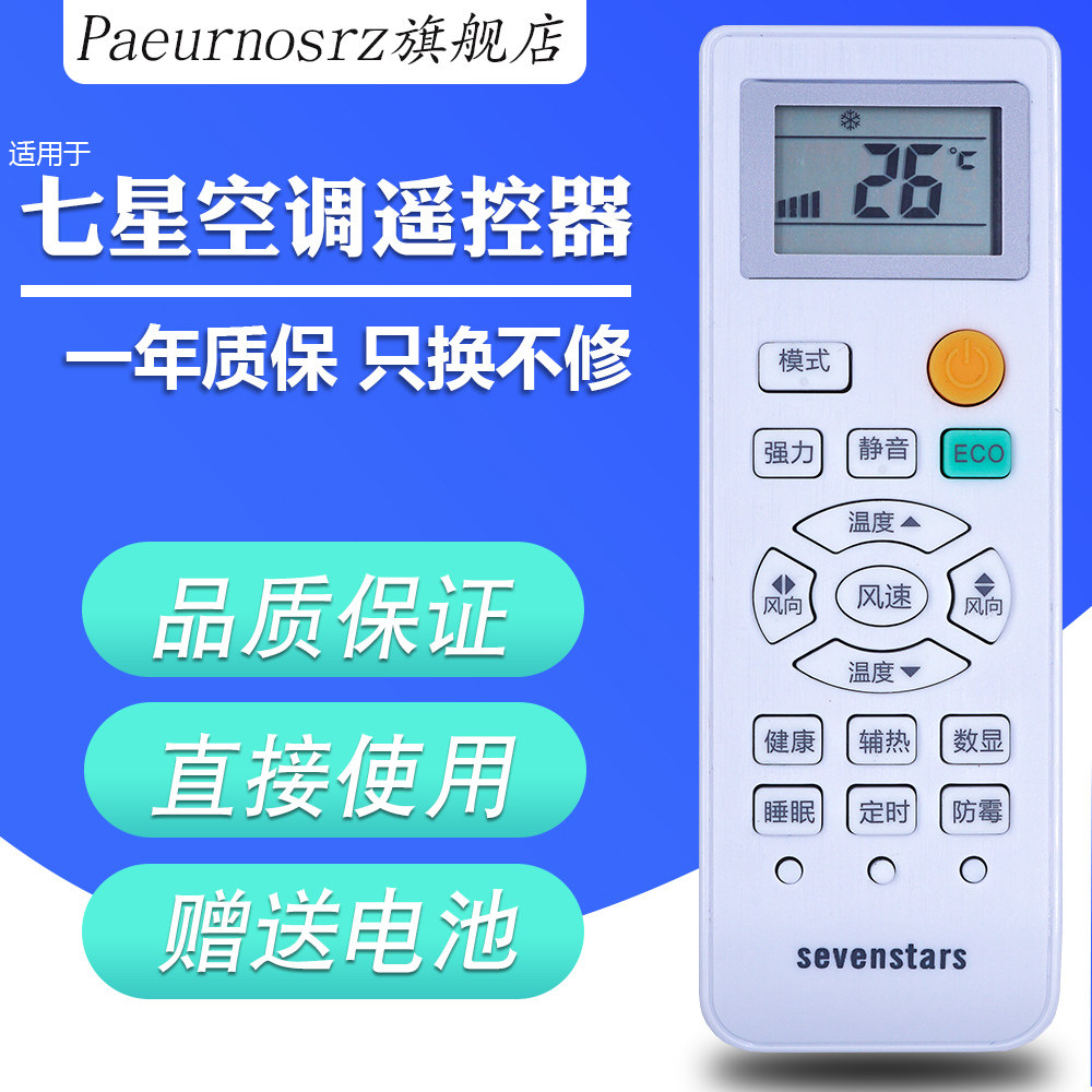 七星遥控器pz适用于sevenstars空调eco直接使用一样遥控设备