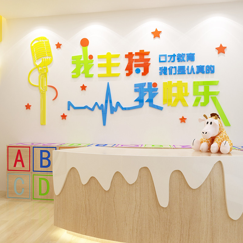 口才班墙辅导培训班教育机构墙面装饰播音主持人标语墙贴