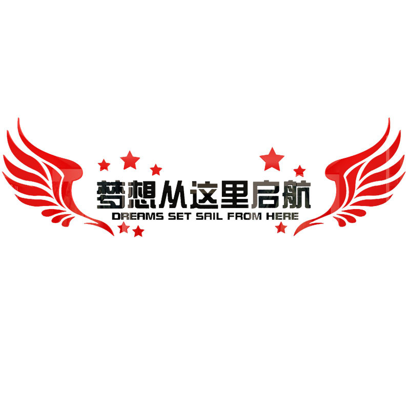 团队励志会议室办公室装饰公司标语企业文化背景墙设计贴纸3d立体