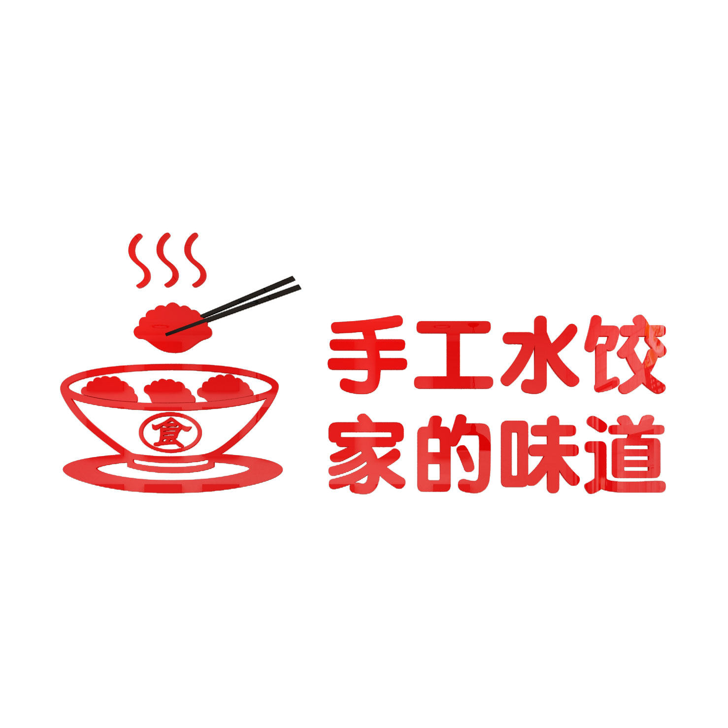 手工水饺广告墙贴纸早餐饺子馆饭店铺墙面装饰亚克力背景墙壁贴画