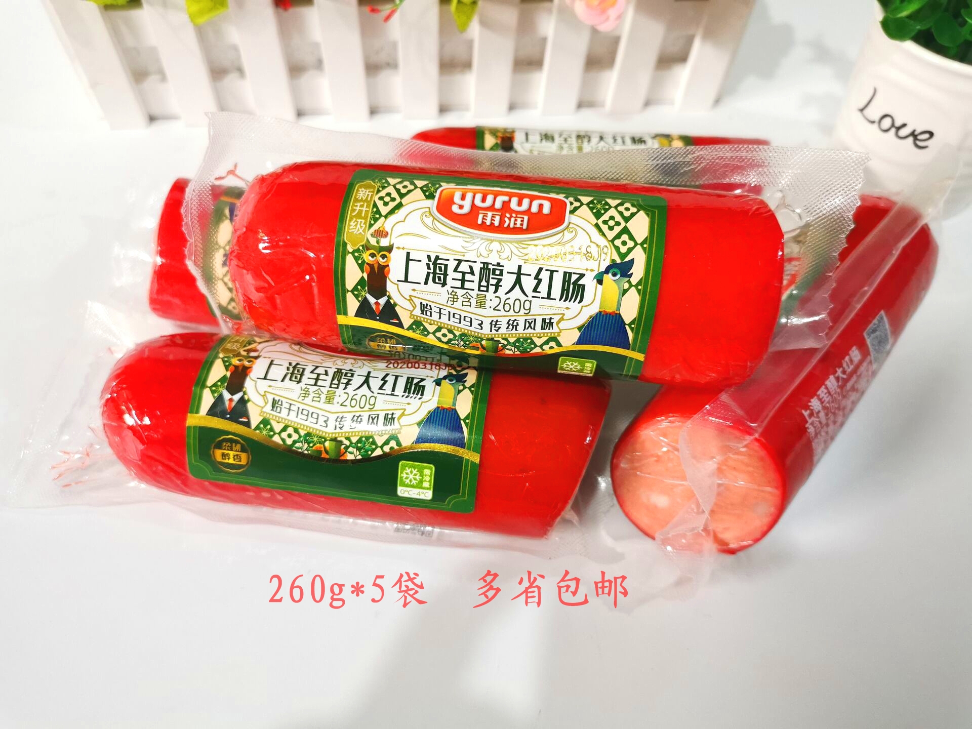 红肠雨润醇大260g5袋上海风味酒店猪肉类