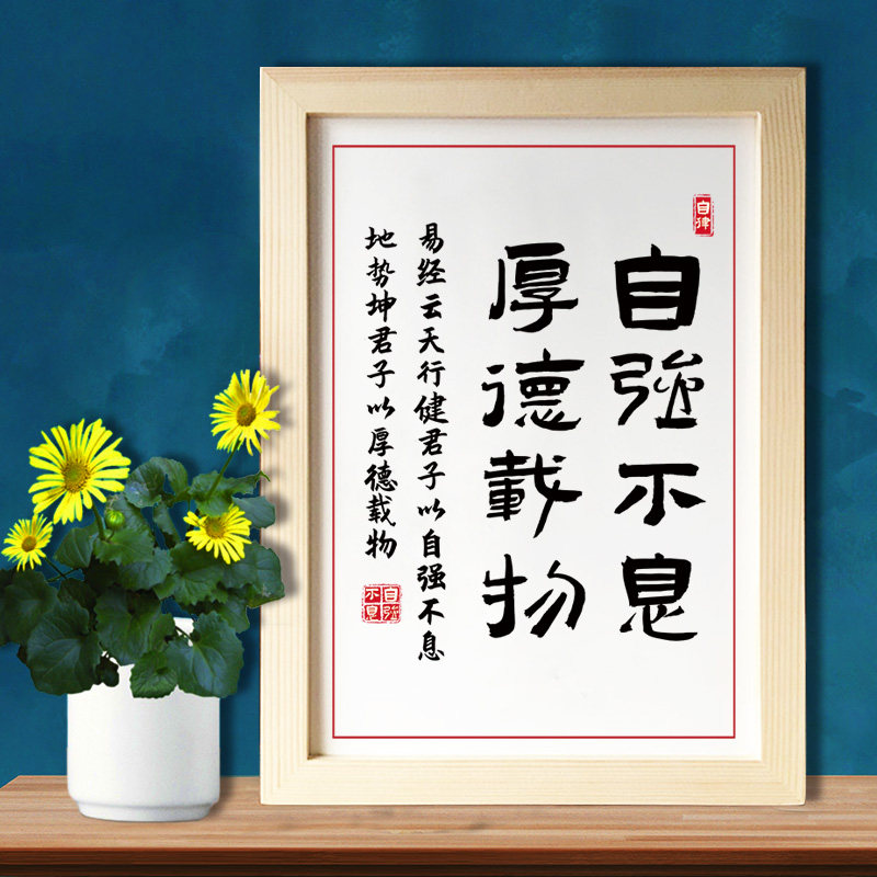 自强不息厚德载物桌面摆件书法挂画座右铭字画书房实木相框