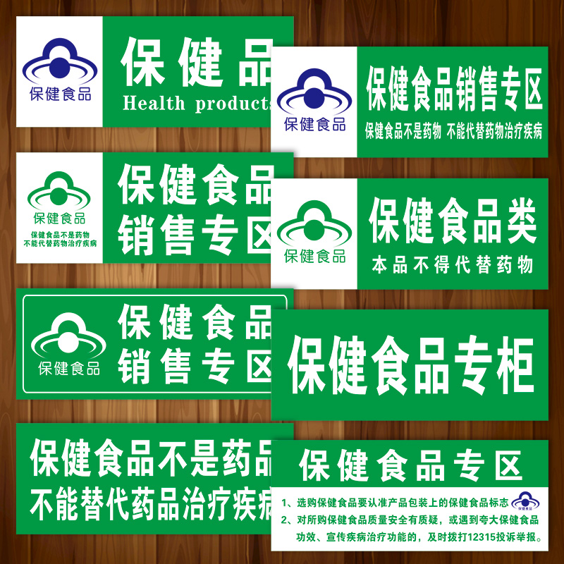 超市药店保健食品销售专柜标志标识保健品分类区自粘写真