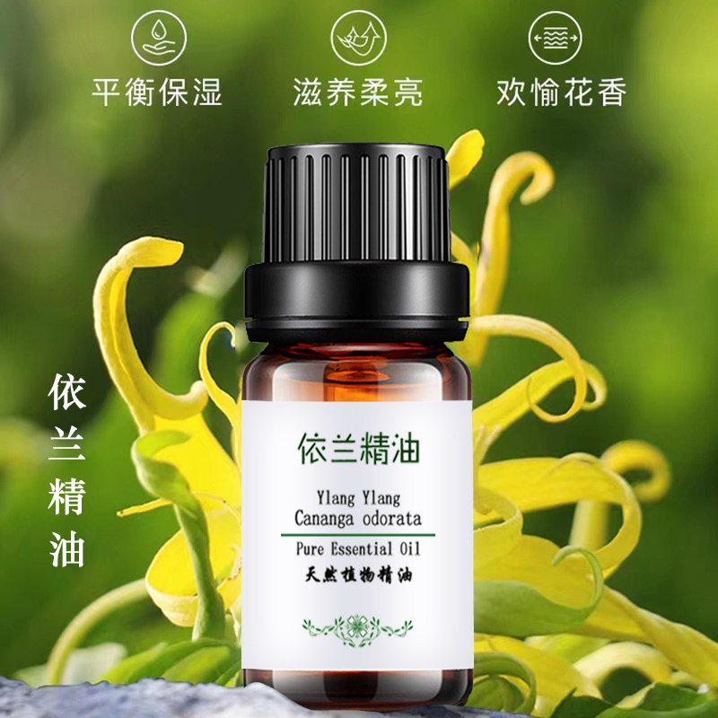 依兰精油兰花单方正品10ml补水保湿香薰情趣单方精油