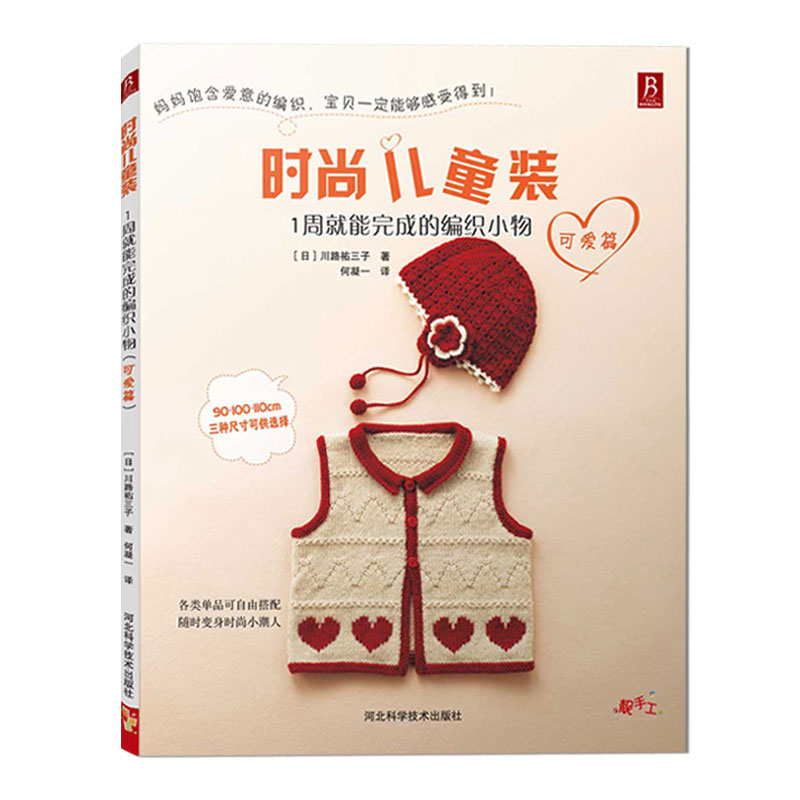 儿童毛衣编织教程书 时尚儿童装1周就能完成的编织小物(可爱篇)宝宝
